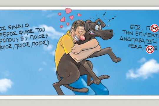 Το τελευταίο τέλος του κόσμου 10.03.2019